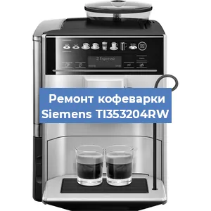 Ремонт кофемашины Siemens TI353204RW в Ростове-на-Дону